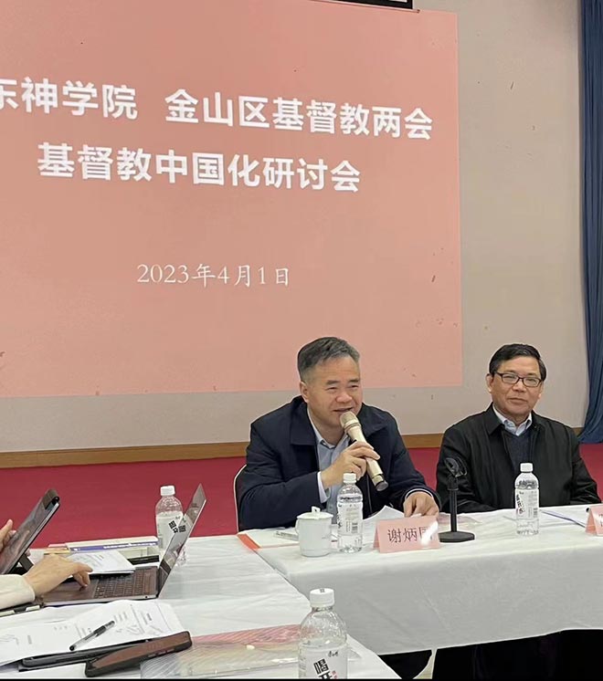 华东神学院举办基督教中国化研讨会 华东神学院举办基督教中国化研讨会